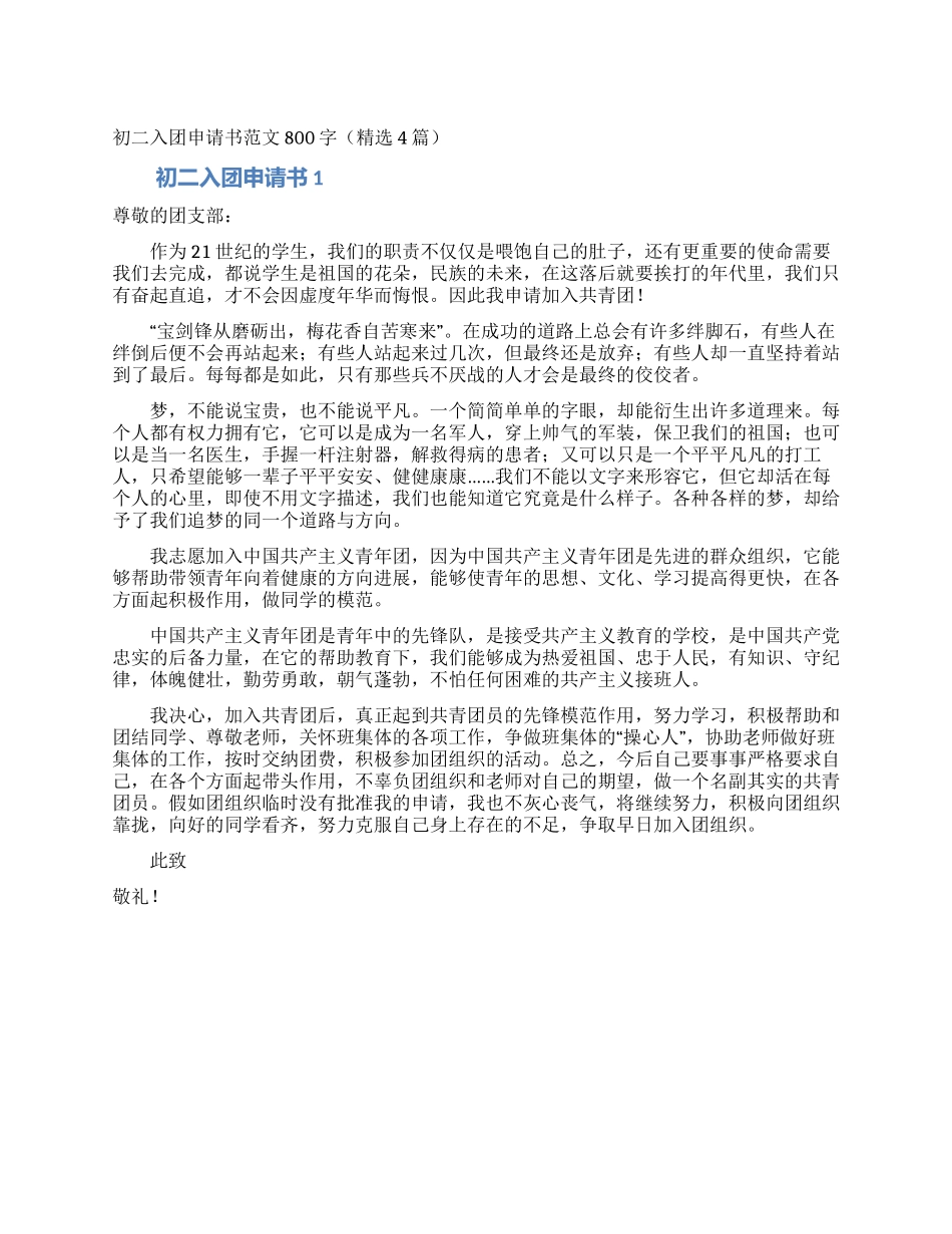 初二入团申请书范文800字_第1页