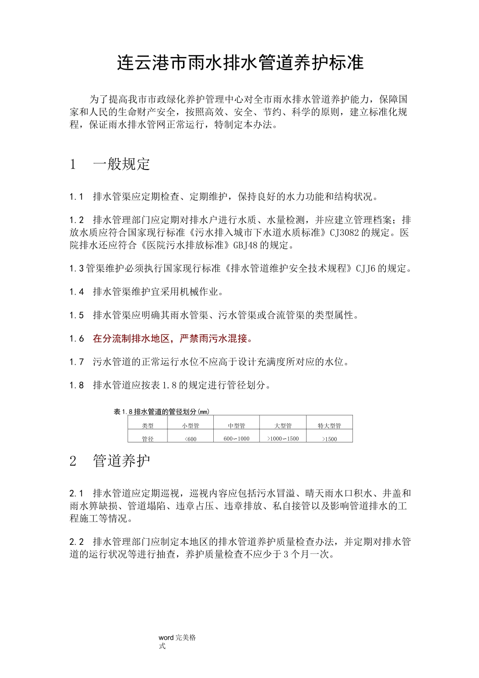 排水管道养护标准[详]_第1页
