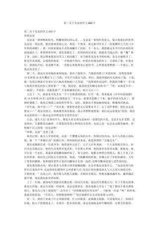 初二关于友谊的作文600字