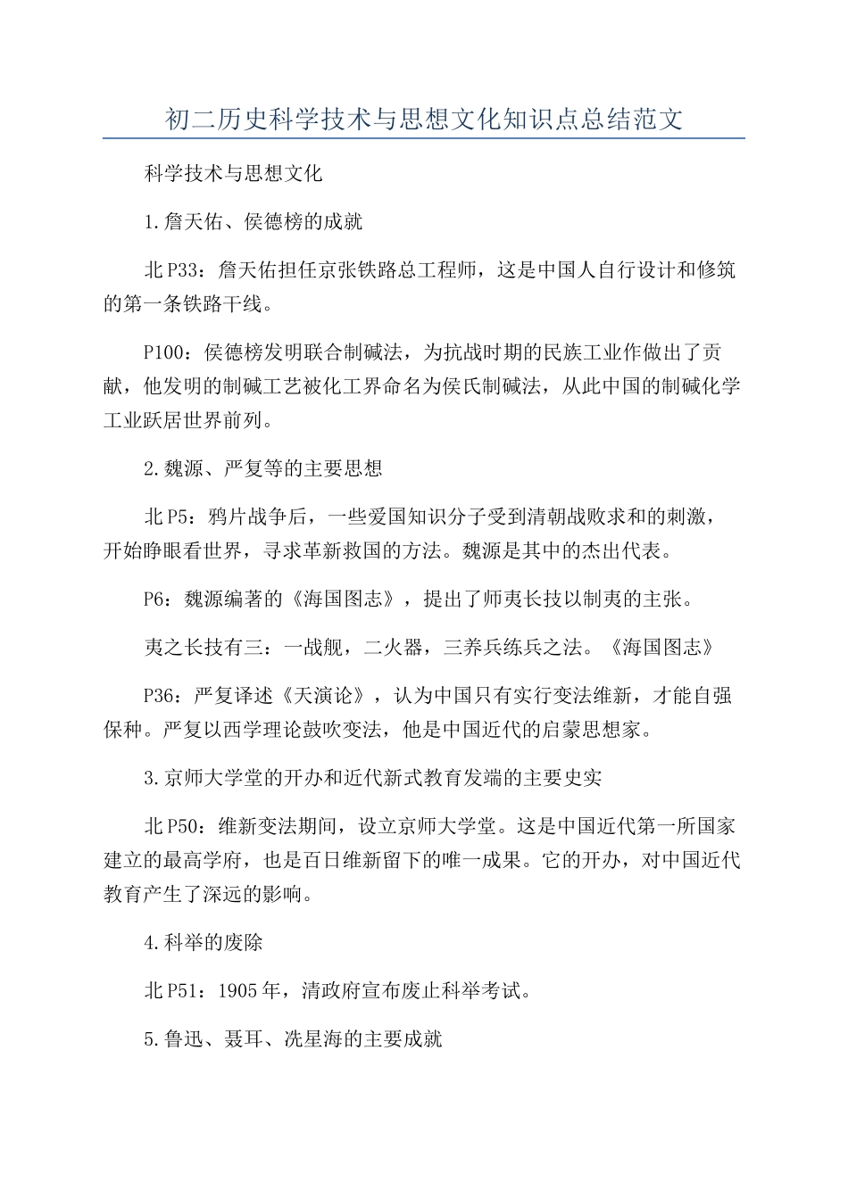 初二历史科学技术与思想文化知识点总结范文_第1页