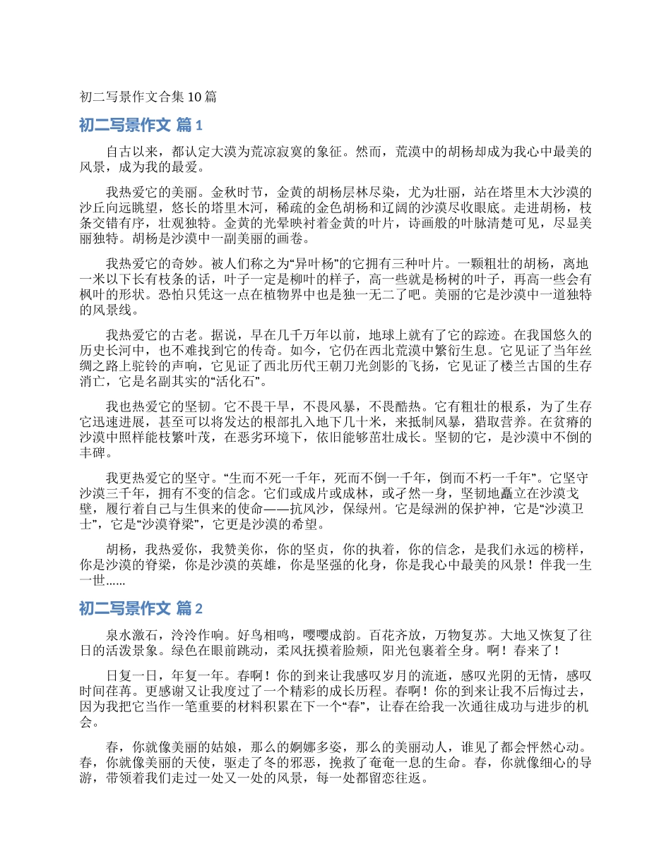 初二写景作文合集10篇_第1页