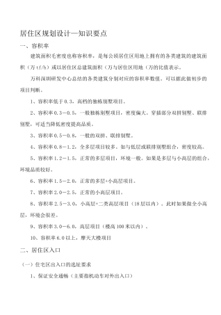 居住区规划设计—知识要点