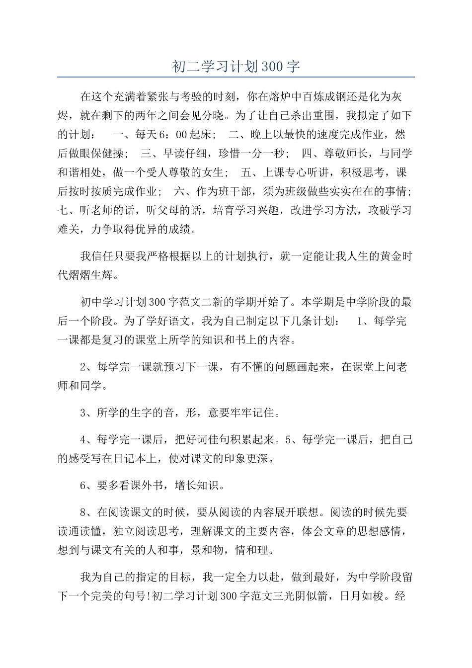 初二学习计划300字_第1页