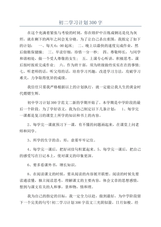 初二学习计划300字