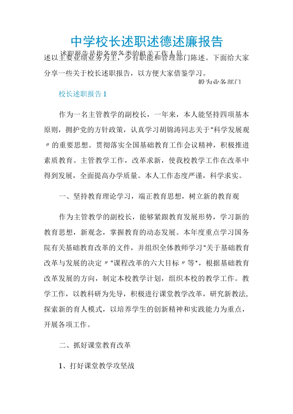 中学校长述职述德述廉报告_第1页