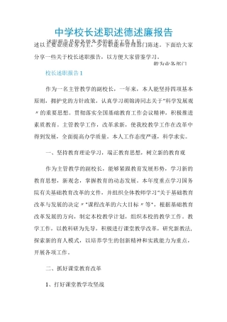 中学校长述职述德述廉报告