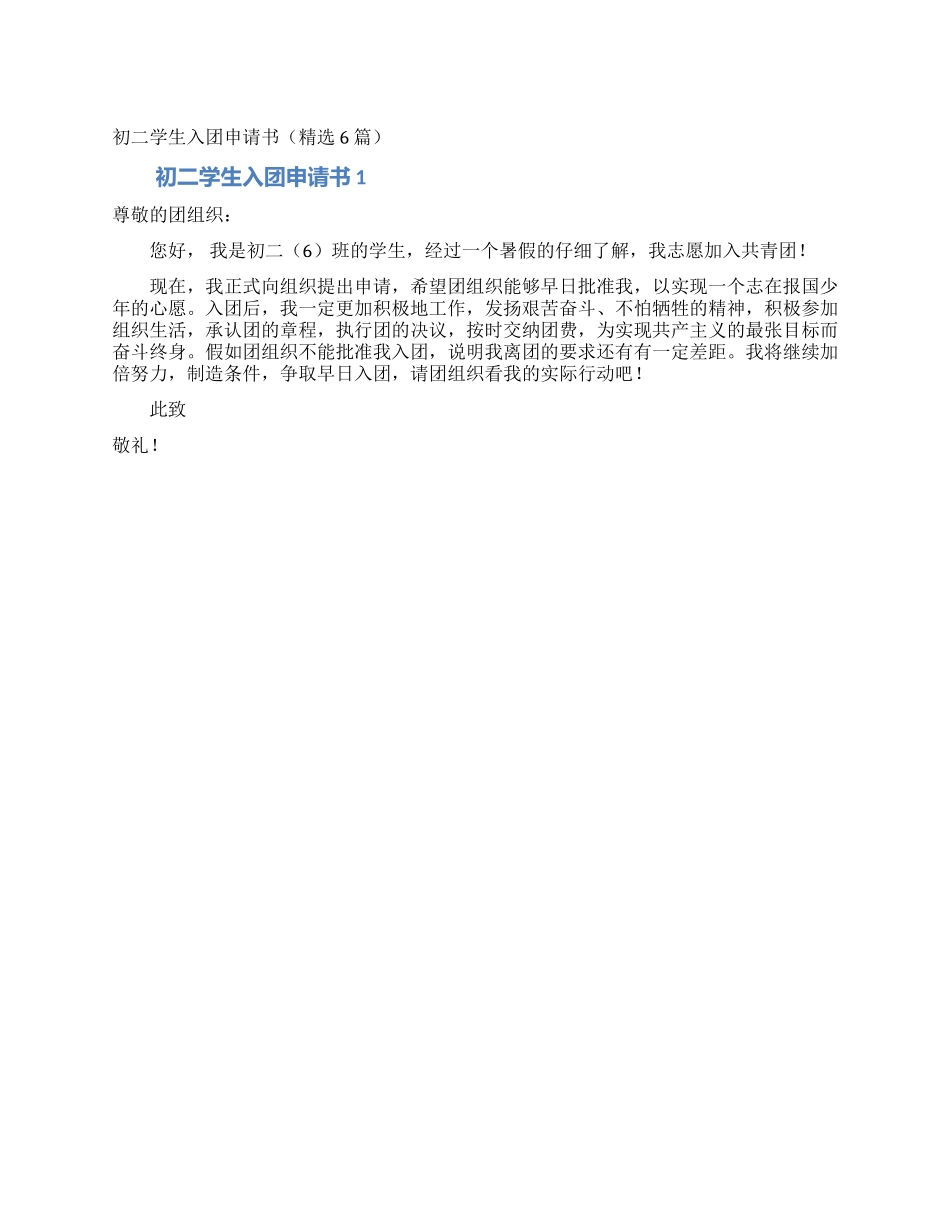 初二学生入团申请书_第1页