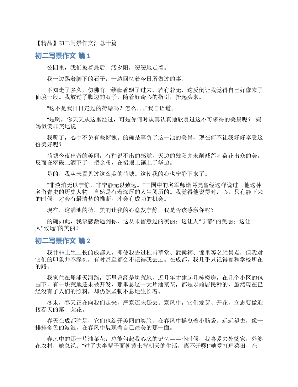 初二写景作文汇总十篇_第1页