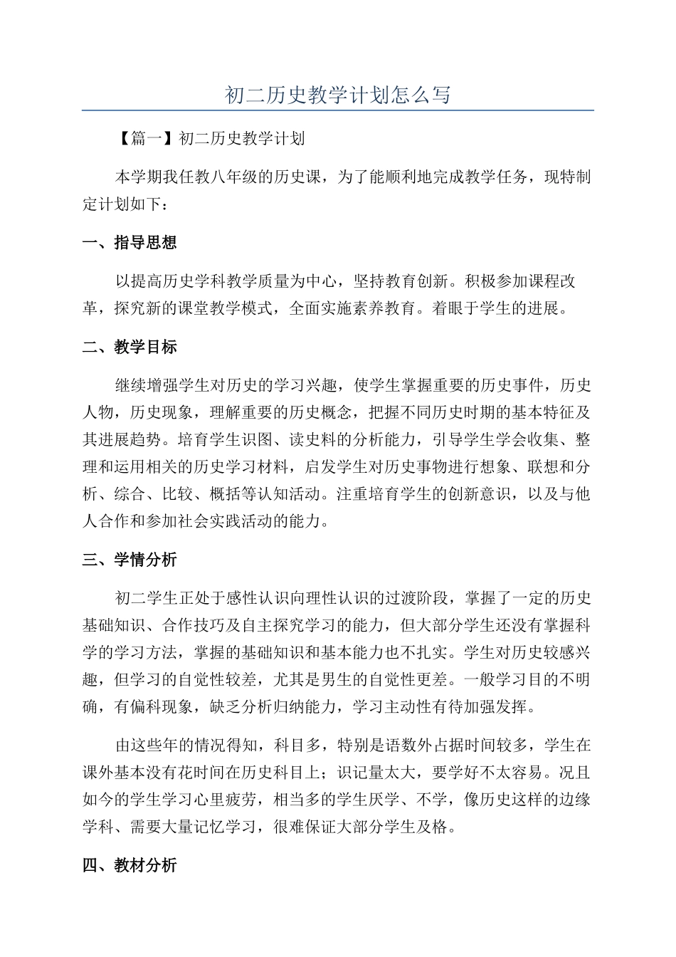 初二历史教学计划怎么写_第1页