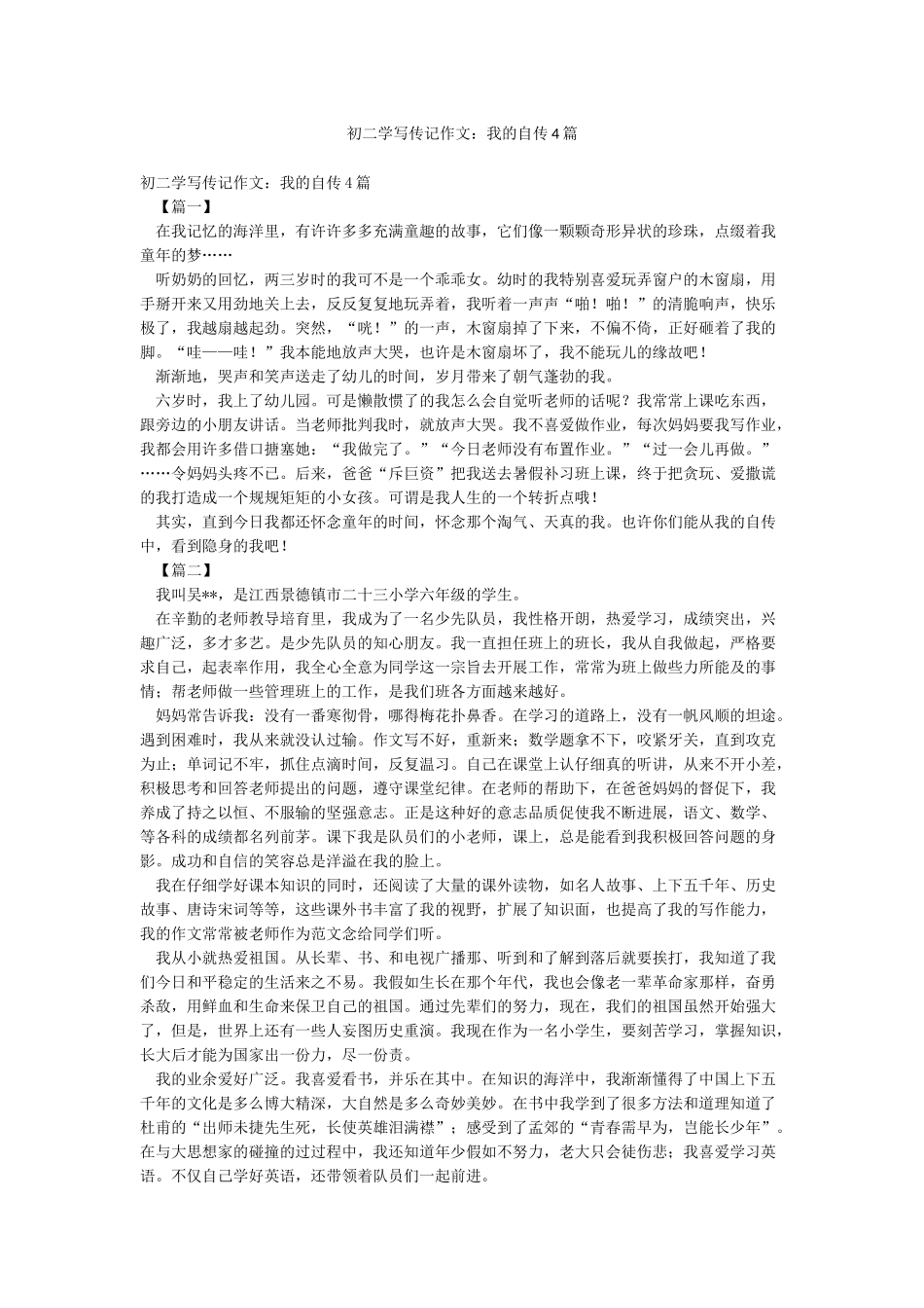 初二学写传记作文我的自传4篇_第1页