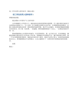 初二学生优秀入团申请书