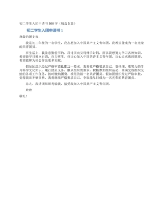 初二学生入团申请书300字