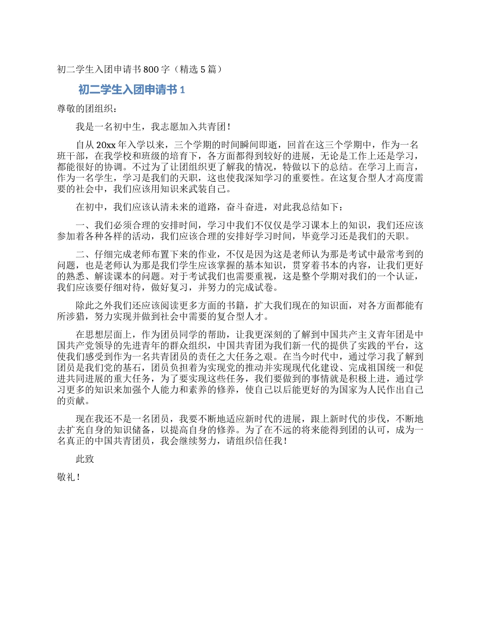 初二学生入团申请书800字(精选5篇)_第1页