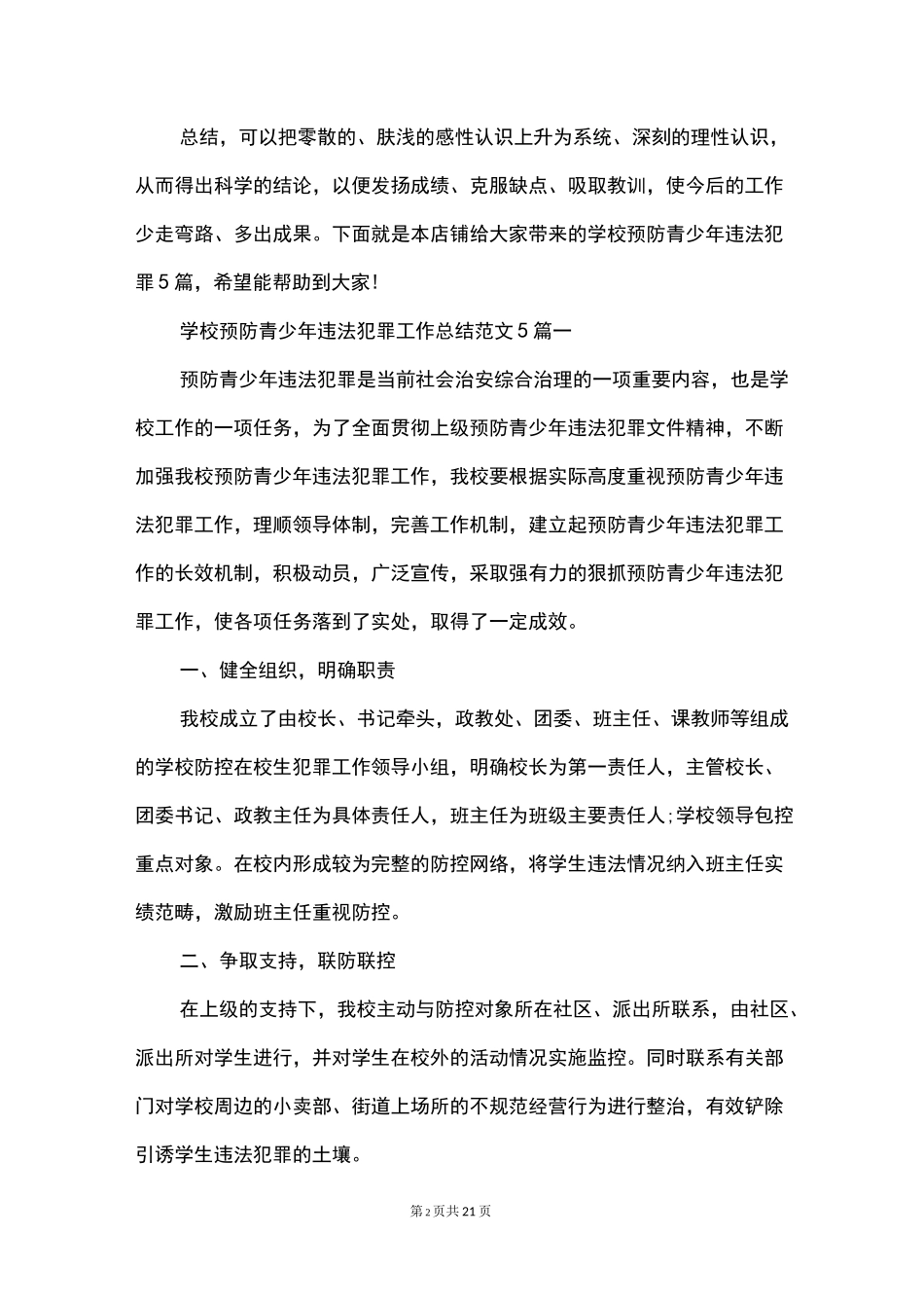 学校预防青少年违法犯罪工作总结范文_第2页