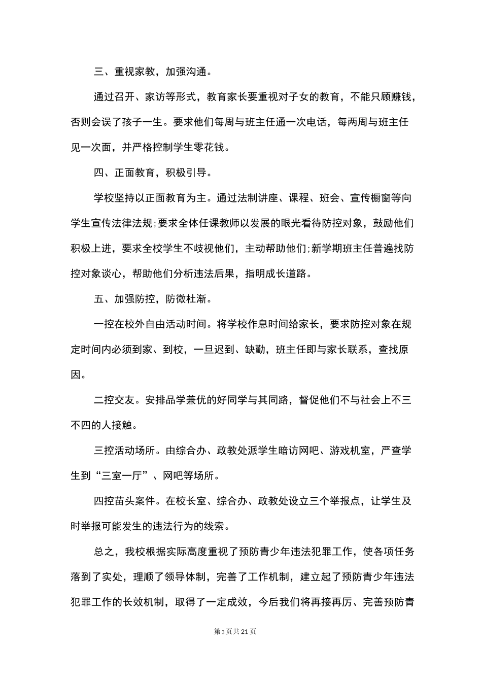 学校预防青少年违法犯罪工作总结范文_第3页