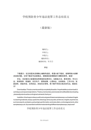 学校预防青少年违法犯罪工作总结范文