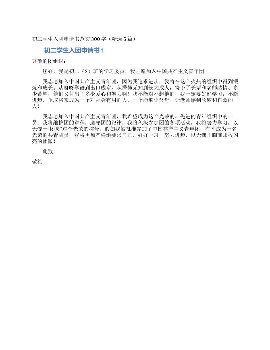 初二学生入团申请书范文300字(精选5篇)_第1页