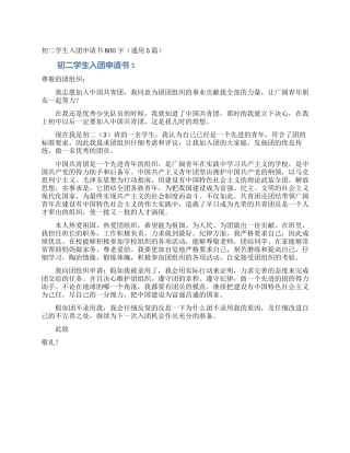 初二学生入团申请书800字