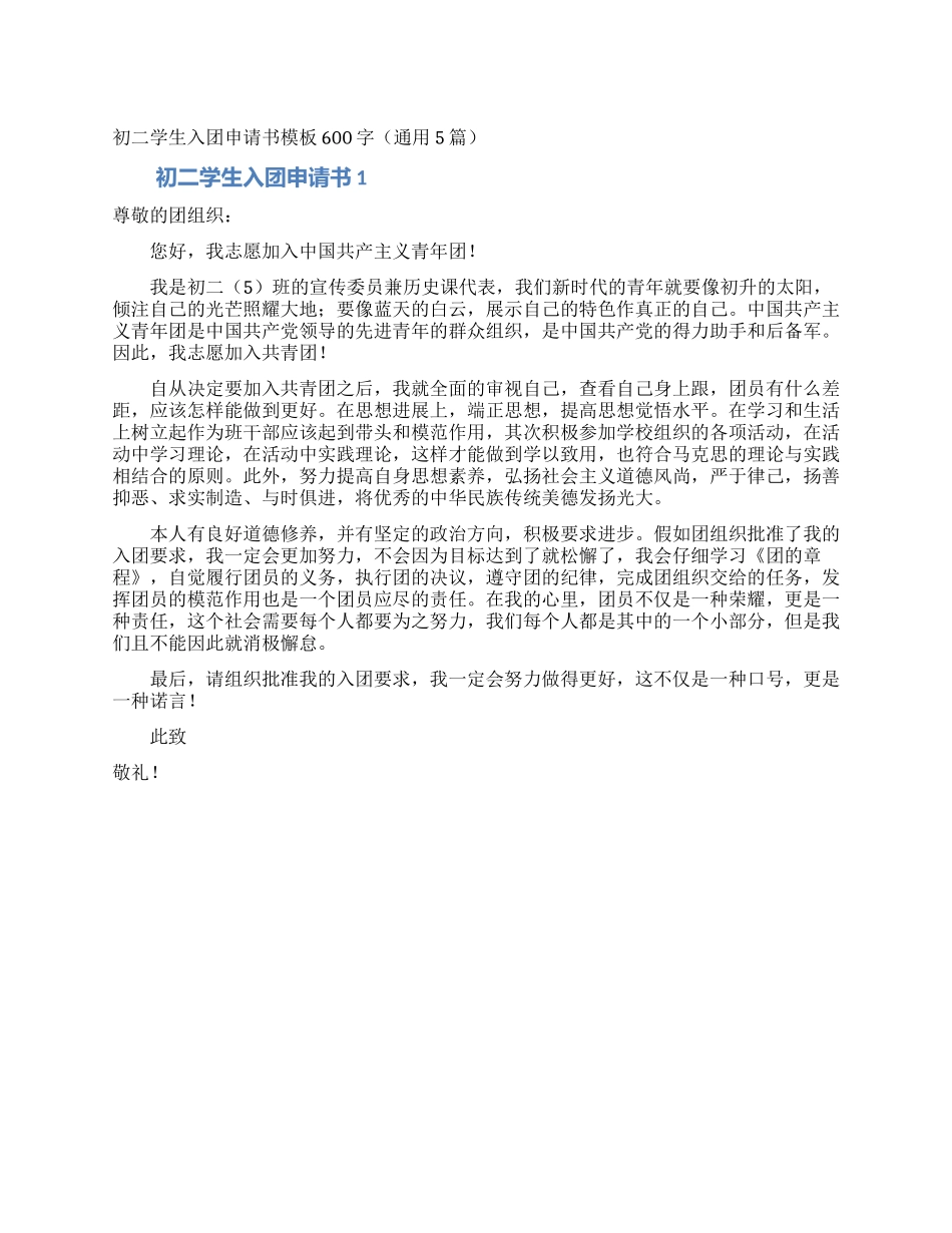 初二学生入团申请书模板600字_第1页