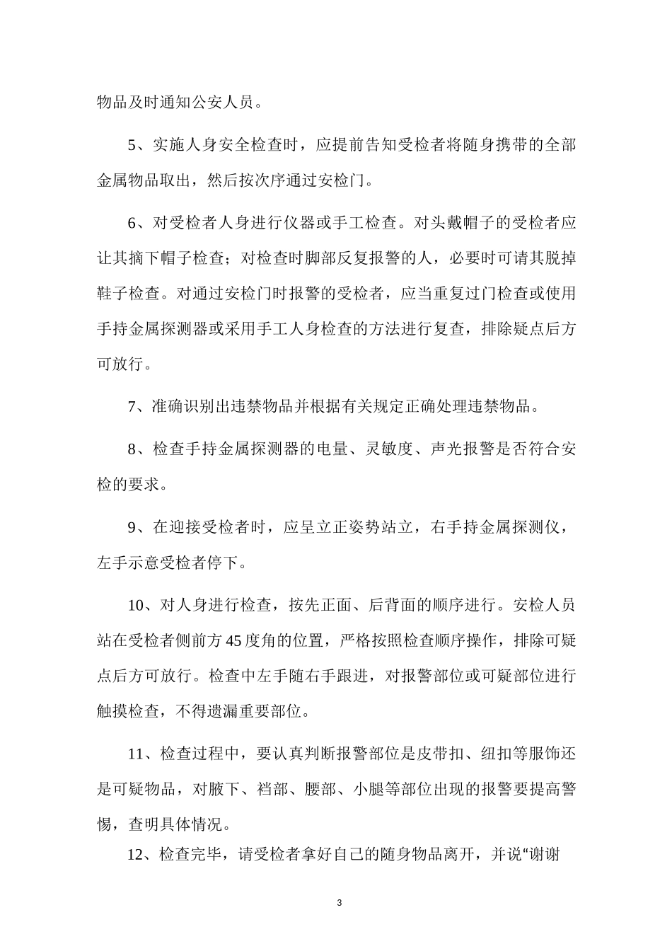 会展中心保安服务方案_第3页