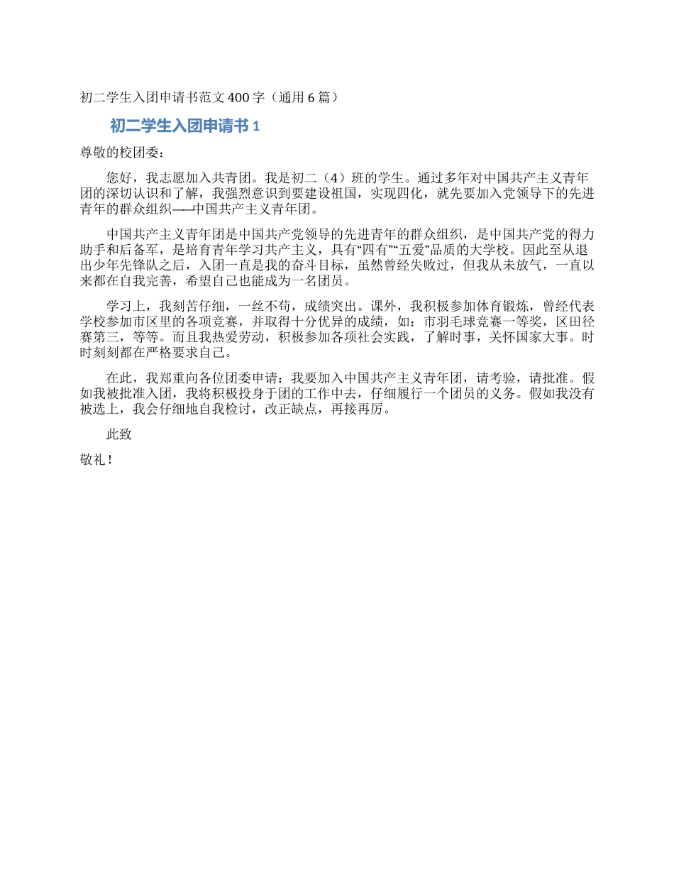 初二学生入团申请书范文400字_第1页