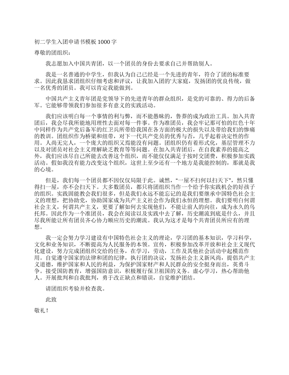 初二学生入团申请书模板1000字_第1页