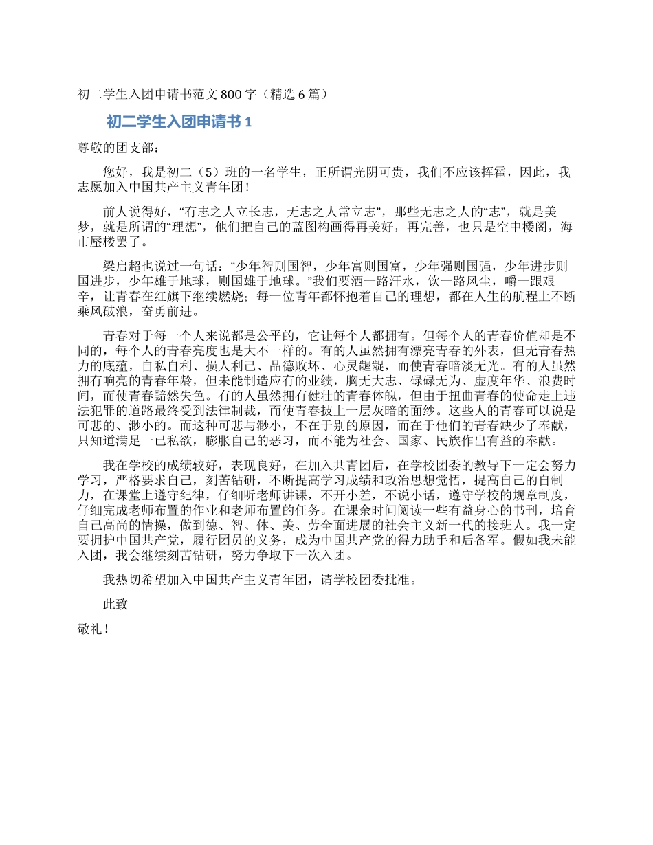 初二学生入团申请书范文800字_第1页