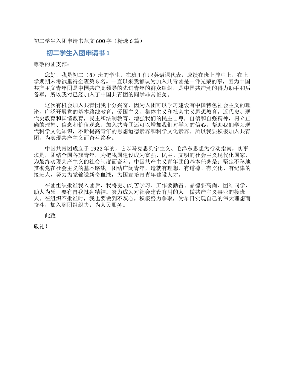 初二学生入团申请书范文600字_第1页