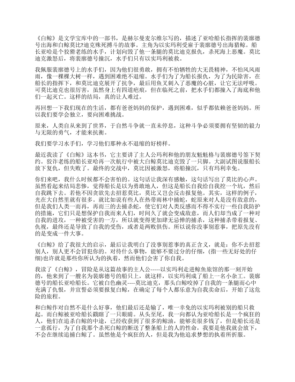 初二学生白鲸读后感600字_第2页