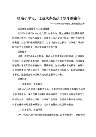 幼儿园责任督学督导工作案例(最新 )