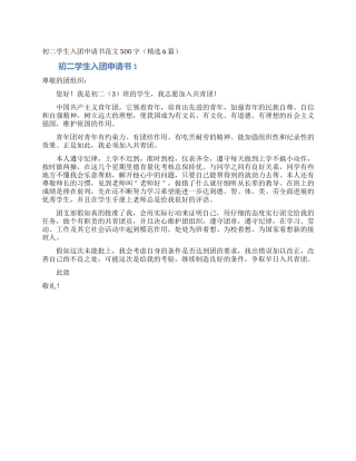 初二学生入团申请书范文500字(精选6篇)