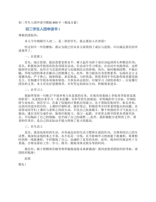 初二学生入团申请书模板800字