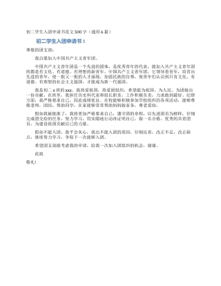 初二学生入团申请书范文500字
