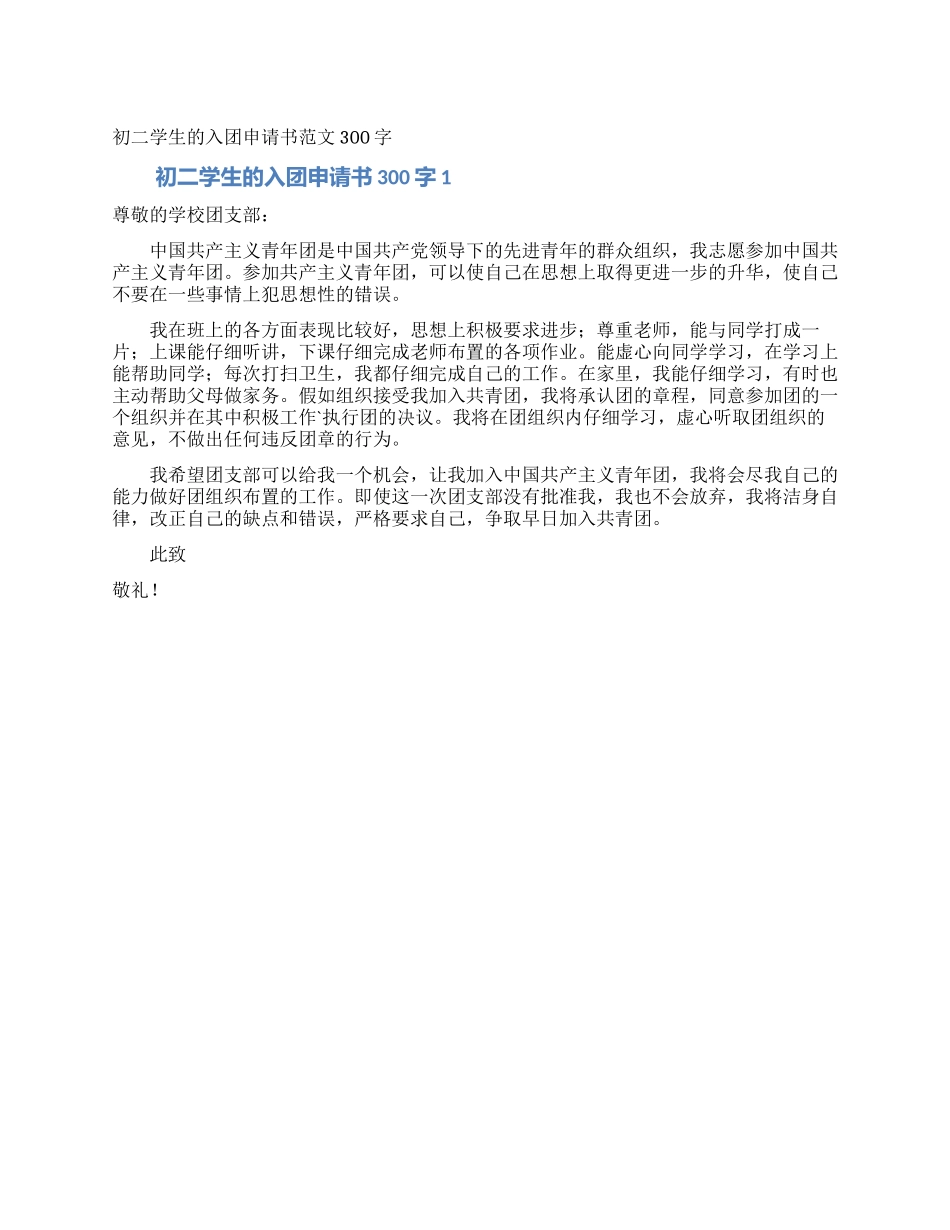 初二学生的入团申请书范文300字_第1页