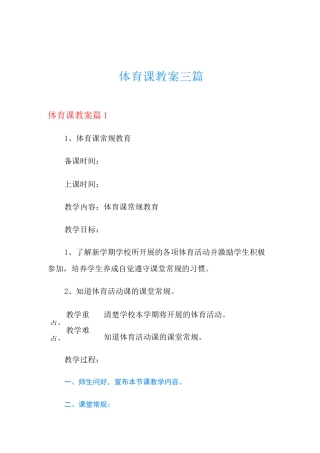 体育课教案三篇(实用)