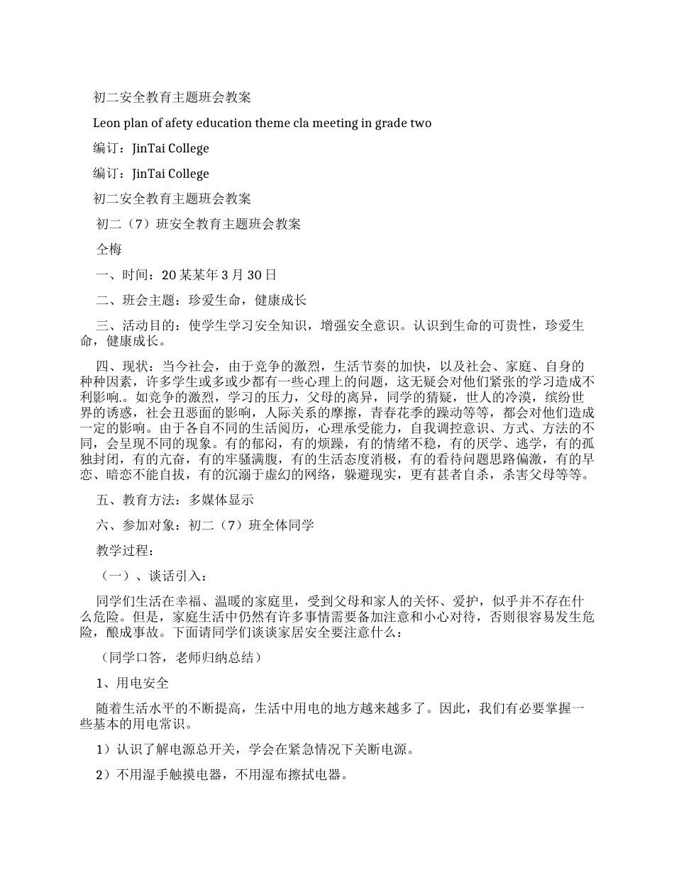 初二安全教育教案_第1页