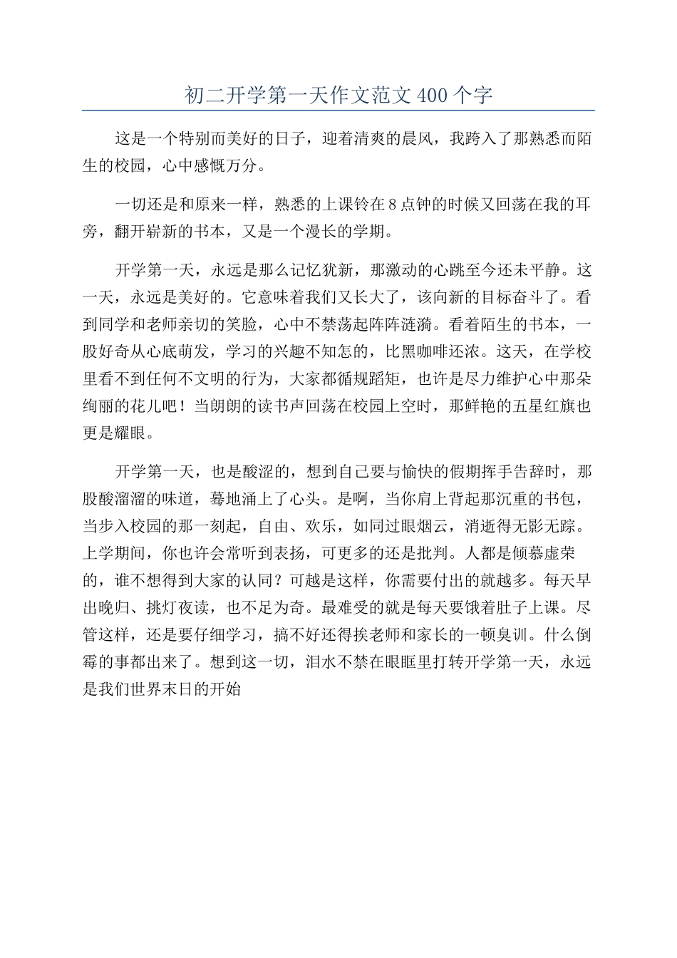 初二开学第一天作文范文400个字_第1页