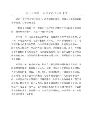 初二开学第一天作文范文400个字