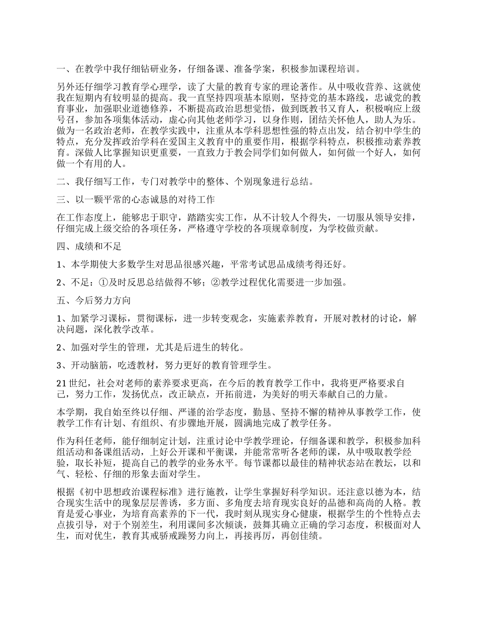 初二思想品德教学工作总结5篇_第1页