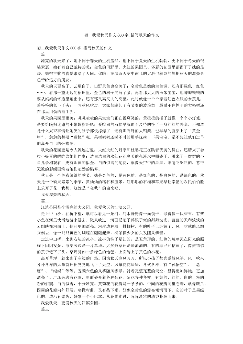 初二我爱秋天作文800字-描写秋天的作文_第1页