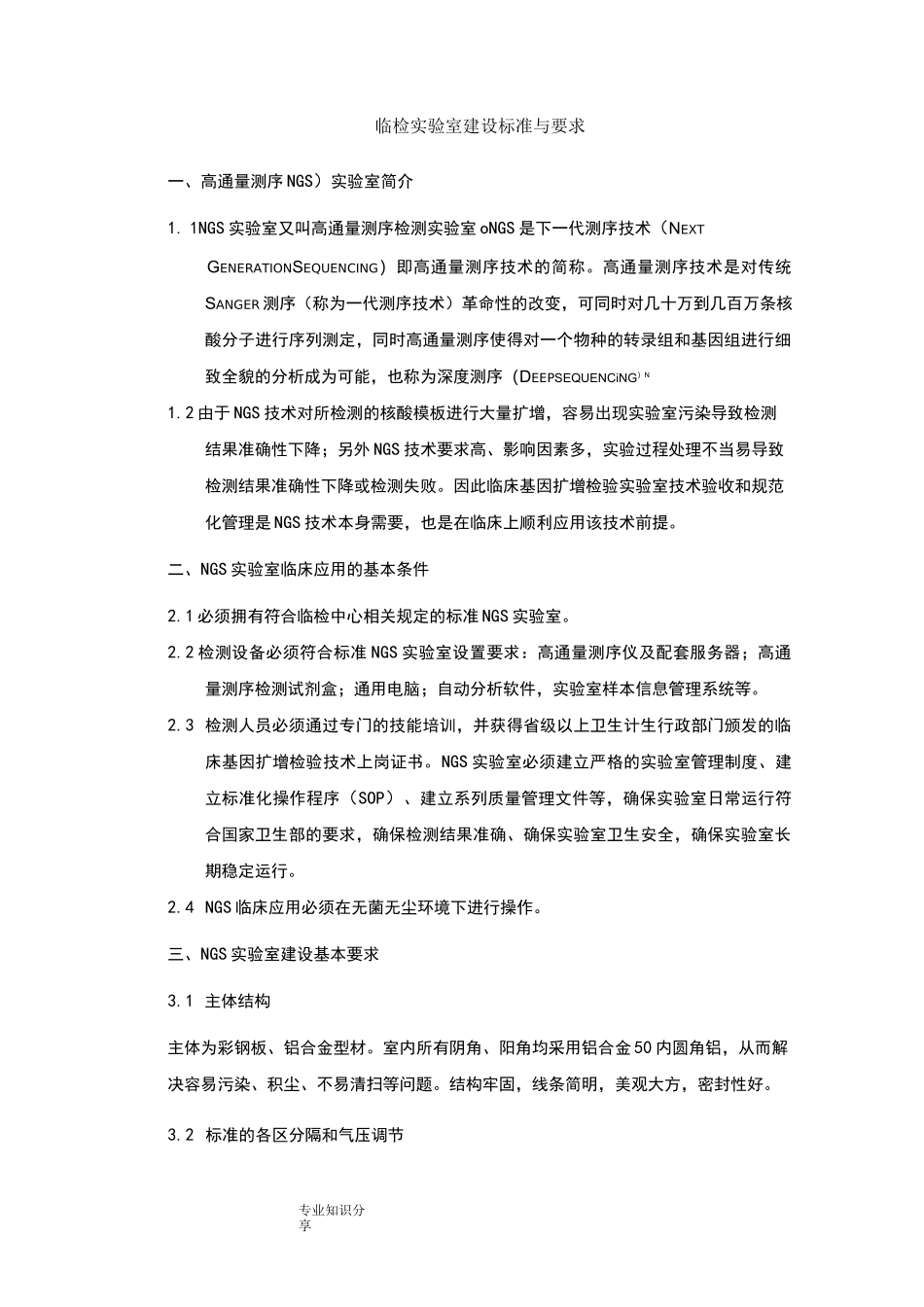 临床基因检测实验室建设要求_第1页