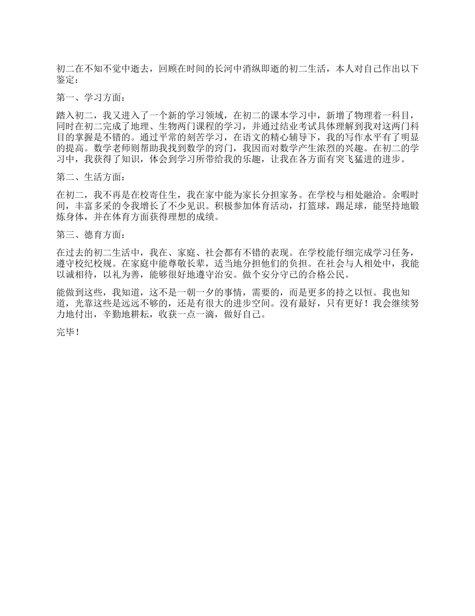 初二德育自我鉴定表_第1页