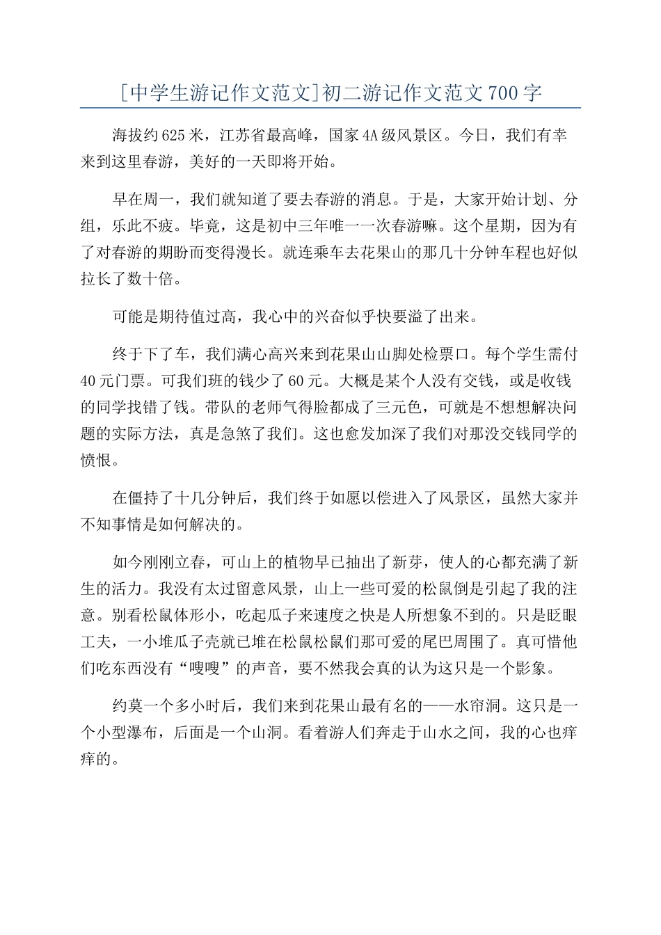 初二游记作文范文700字_第1页
