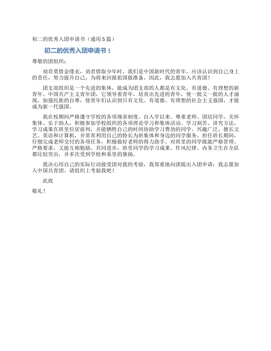 初二的优秀入团申请书_第1页