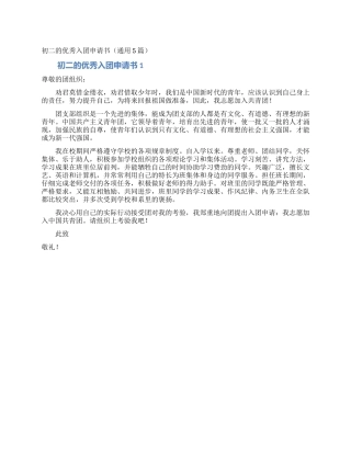 初二的优秀入团申请书