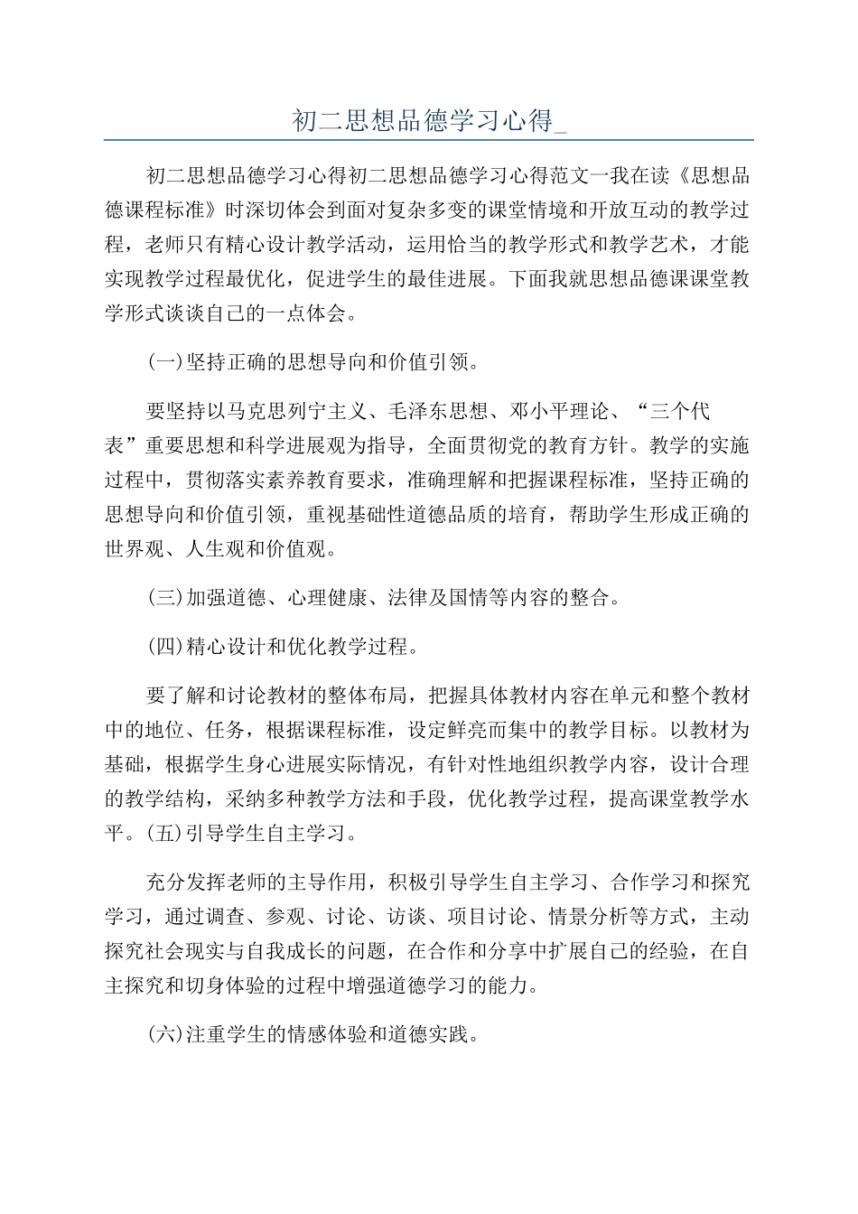 初二思想品德学习心得-_第1页