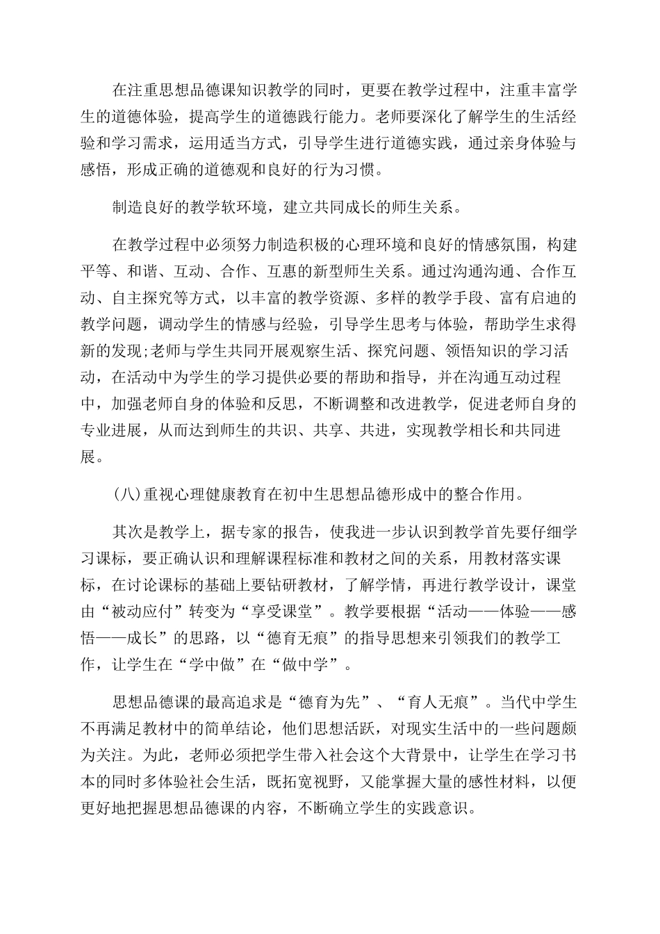 初二思想品德学习心得-_第2页
