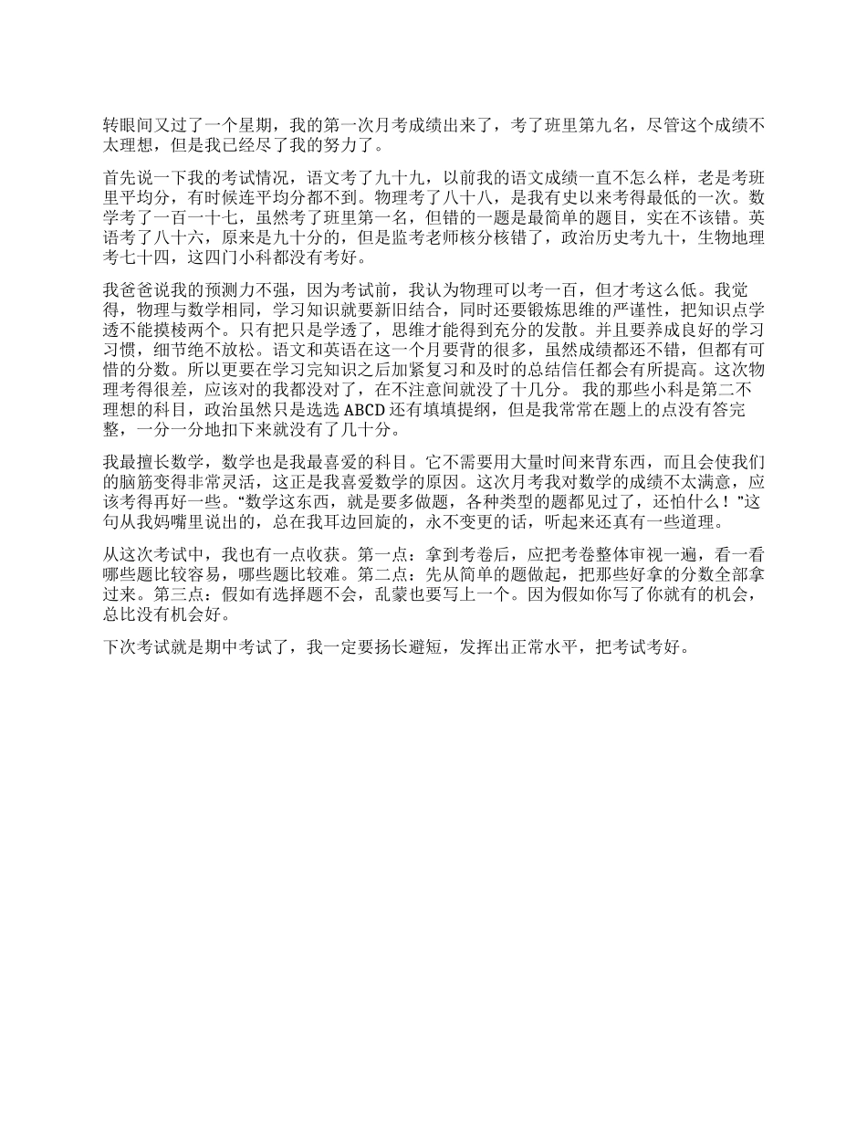 初二第一次月考总结1200字_第1页