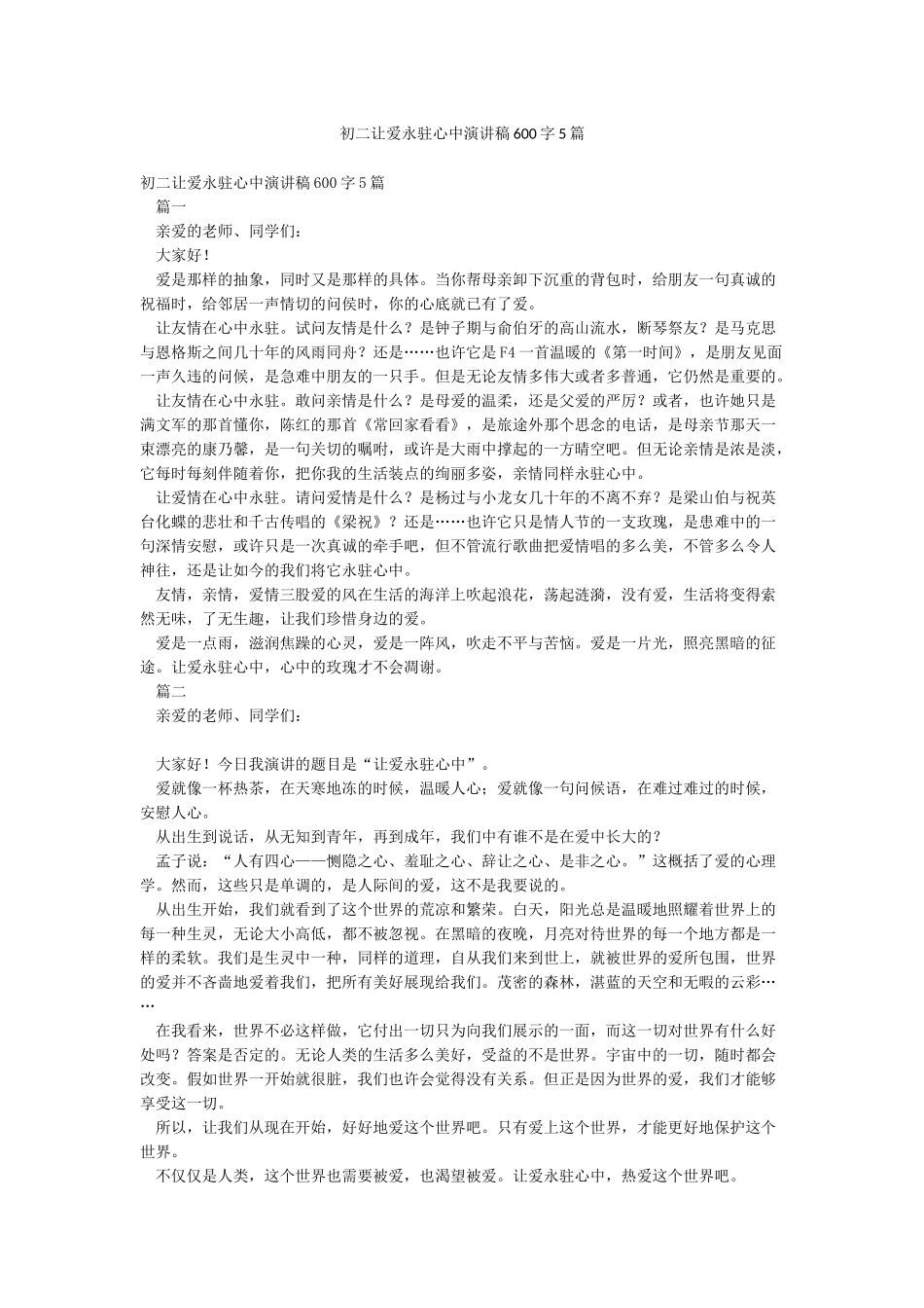 初二让爱永驻心中演讲稿600字5篇_第1页