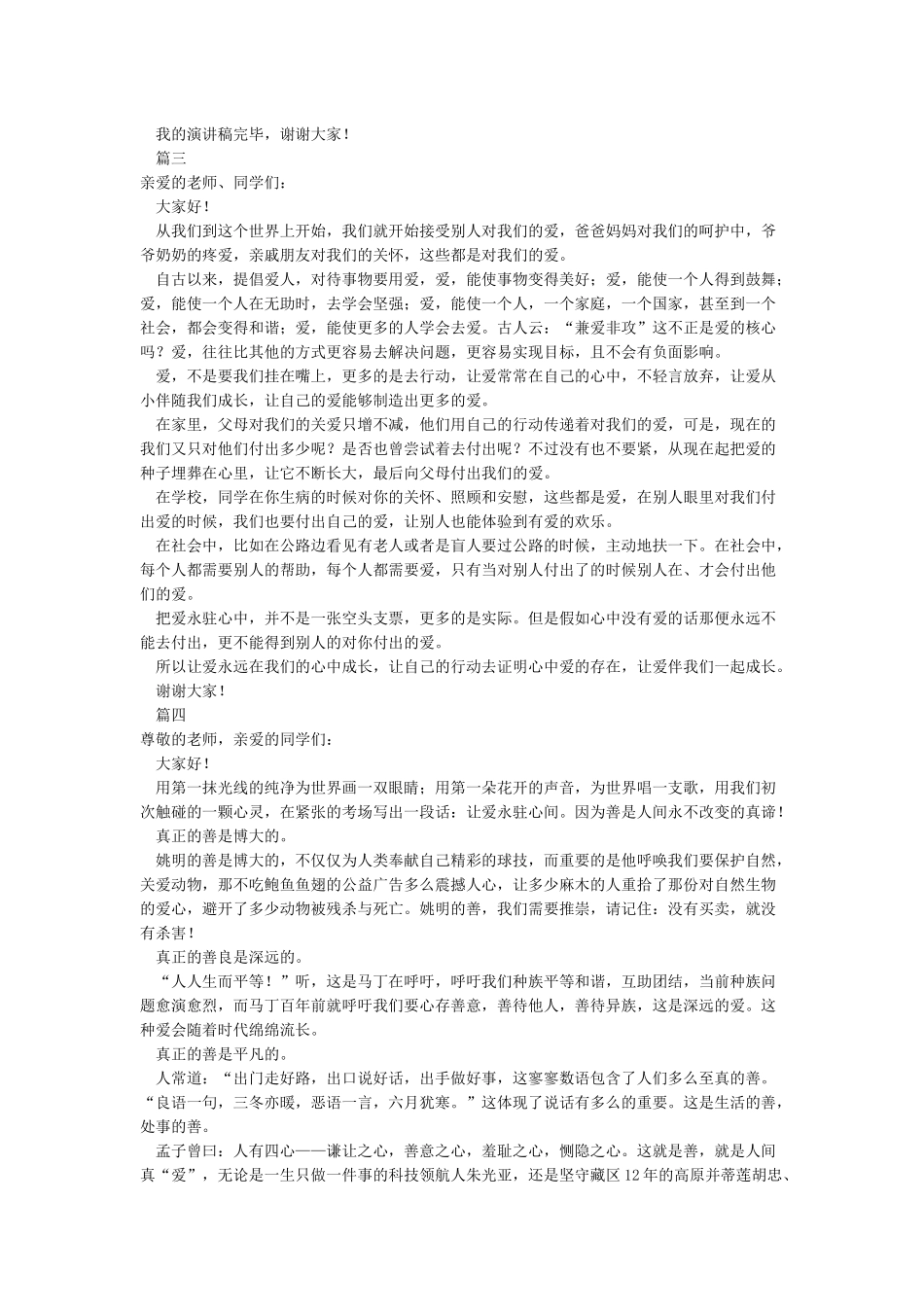初二让爱永驻心中演讲稿600字5篇_第2页